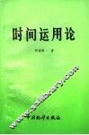 时间运用论 封面