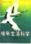 晚年生活科学 封面