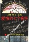 爱情的七个音符 封面