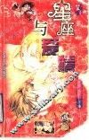 星座与爱情 封面