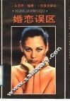 婚恋误区 封面