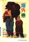 爱情心理学  婚外恋 封面