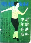 中老年健身迪斯科 封面