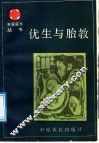 优生与胎教 封面