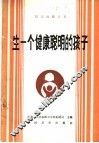 生一个健康聪明的孩子 封面