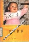婴儿体操 封面