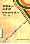 节育手术并发症的诊断与防治 封面