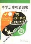 中学历史智能训练  第3册 封面