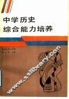 中学历史综合能力培养 封面