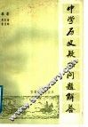 中学历史疑难问题解答 封面