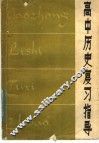 高中历史复习指导 封面