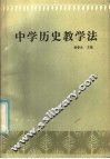 中学历史教学法 封面