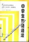 中学生俄语语法 封面