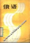 俄语 封面