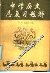 中学历史总复习题解 封面