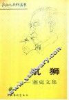 吼狮  塞克文集 封面