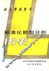 成人考试复习  标准化题型分析  历史 封面