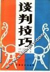 谈判技巧 封面