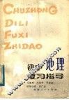 初中地理复习指导 封面