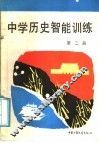 中学历史智能训练  第2册 封面