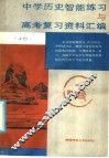中学历史智能练习与高考复习资料汇编  上 封面