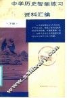中学历史智能练习与高考复习资料汇编  下 封面