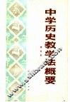 中学历史教学法概要 封面