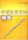 中国电视市场报告  2003-2004 封面