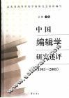 中国编辑学研究述评  1983-2003 封面