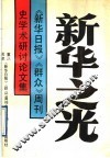 新华之光  《新华日报》《群众》周刊史学术研讨论文集 封面