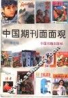 中国期刊面面观 封面