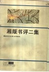 湘版书评二集 封面