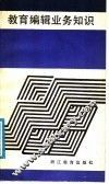 教育编辑业务知识 封面