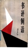 书评例话 封面