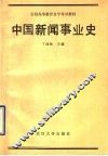 中国新闻事业史 封面