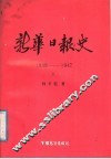 新华日报史  上 封面