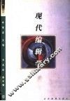 现代编辑学 封面