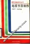电视节目制作 封面