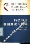 科技书刊插图画法与编辑 封面
