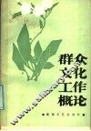 群众文化工作概论 封面