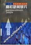 高校新闻研究 封面