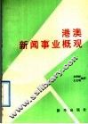 港澳新闻事业概观 封面