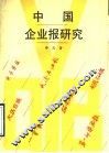 中国企业报研究 封面