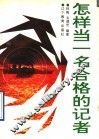 怎样当一名合格的记者 封面
