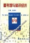 图书馆与知识经济 封面