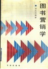 图书营销学 封面