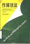 作嫁琐议 封面