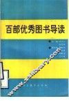 百部优秀图书导读 封面