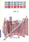 中国文献学综说 封面