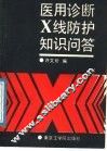 医用诊断X线防护知识问答 封面